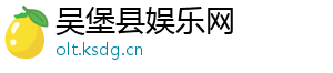 吴堡县娱乐网